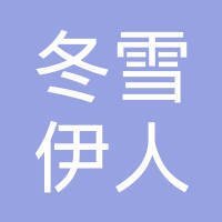 安新縣冬雪伊人羽絨制品制造